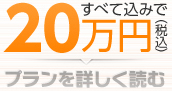 すべて込みで20万円(税込)プランを詳しく読む
