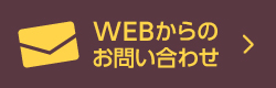 WEBからのお問い合わせ