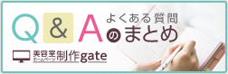 Q&Aのまとめ