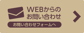 WEBからのお問い合わせお問い合わせフォームへ