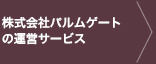 株式会社パルムゲートの運営サービス