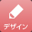 デザイン