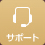 サポート