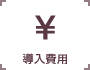 導入費用