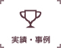 実績・事例