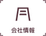 会社情報