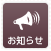 お知らせ