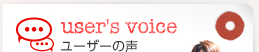 ユーザーの声