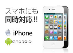 スマホにも同時対応!!